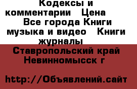 Кодексы и комментарии › Цена ­ 400 - Все города Книги, музыка и видео » Книги, журналы   . Ставропольский край,Невинномысск г.